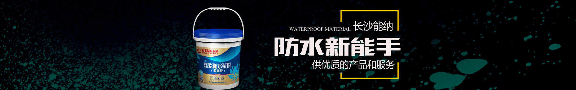 防水涂料生產廠家|聚氨酯廠家|水性聚氨酯_長沙能納建材